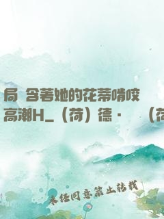 局長含著她的花蒂啃咬高潮H